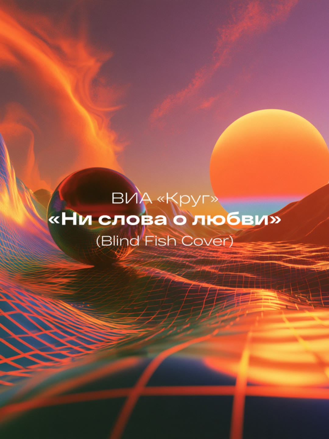 Обложка трека Ни слова о любви