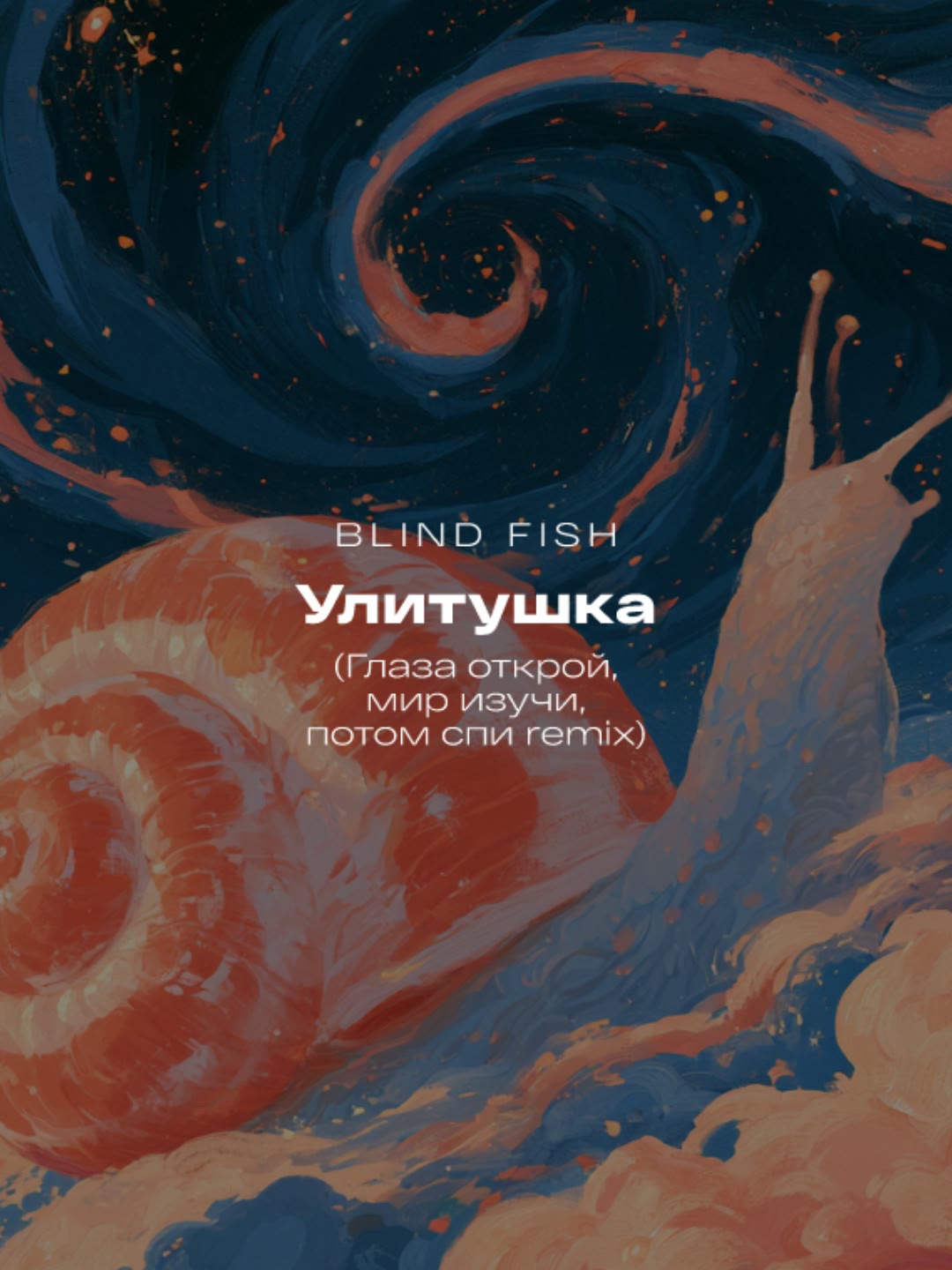 Обложка трека Улитушка (Глаза открой, мир изучи, потом спи remix)