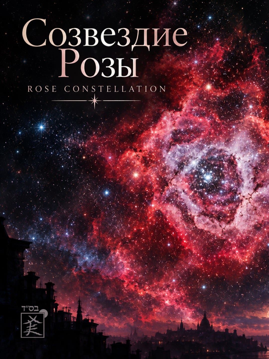 Обложка трека Rose Constellation | Созвездие Розы