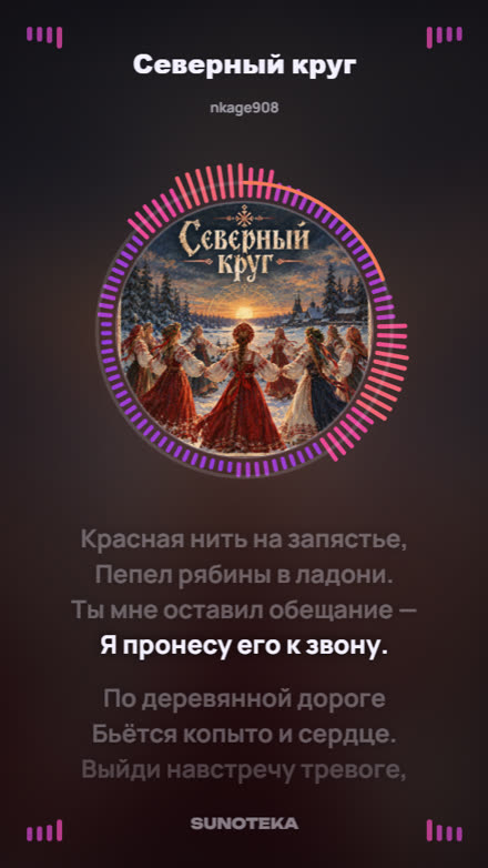 Кадр клипа: обложка песни «Северный круг» в кольце спектра, под ней слова песни