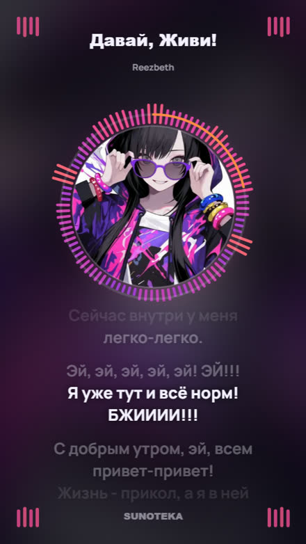 Кадр клипа: песня «Давай, Живи!», активная строка текста подсвечена